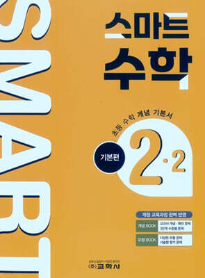 스마트 수학 기본편 2-2 (2026년)