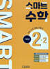 스마트 수학 기본편 2-2 (2026년)