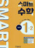 스마트 수학 기본편 1-2 (2026년)