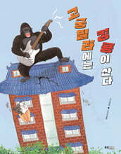 고궁빌라에는 킹콩이 산다