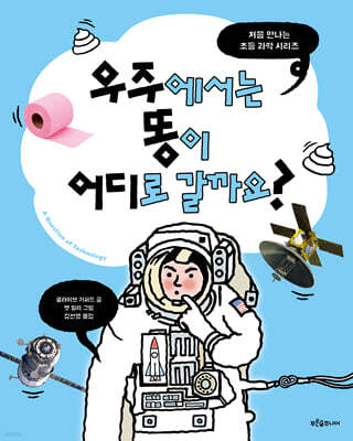 우주에서는 똥이 어디로 갈까요?