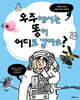 우주에서는 똥이 어디로 갈까요?