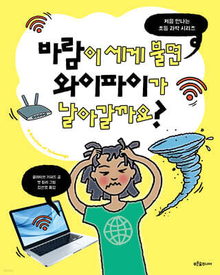 바람이 세게 불면 와이파이가 날아갈까요?