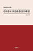 건축공사 표준품셈(실무해설)