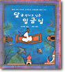 달을 만지고 싶은 임금님