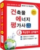 2015 건축물에너지평가사 핵심정리 및 문제풀이 상권