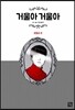 거울아 거울아 : 오장수 편