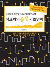 정코치의 끝장기초영어 BASIC