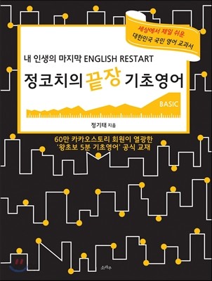 정코치의 끝장기초영어 BASIC 