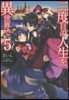 二度目の人生を異世界で(5)