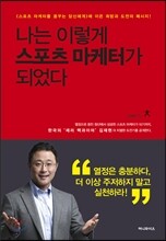 나는 이렇게 스포츠 마케터가 되었다