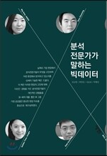 분석전문가가 말하는 빅데이터