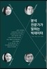 분석전문가가 말하는 빅데이터