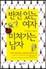 반전 있는 여자 완전 미쳐가는 남자