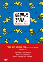 로맨스 푸어