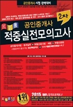 2015 공인중개사 2차 적중실전모의고사