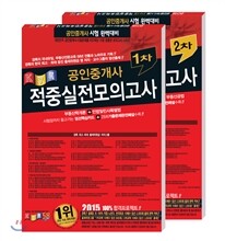 2015 공인중개사 1,2차 적중실전모의고사 세트