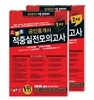 2015 공인중개사 1,2차 적중실전모의고사 세트