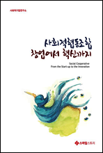 사회적협동조합 창업에서 혁신까지