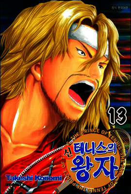 신 테니스의 왕자 13