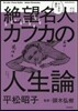 マンガで讀む絶望名人カフカの人生論