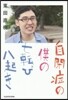 自閉症の僕の七轉び八起き