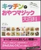 キッチンでおやつマジック大百科