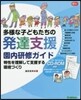 多樣な子どもたちの發達支援園內硏修ガイド