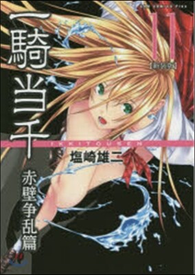 一騎當千 新裝版 赤壁爭亂篇  11