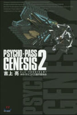 PSYCHO－PASS GENESI 2