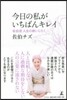 今日の私がいちばんキレイ 佐伯流人生の終