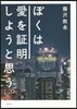 ぼくは愛を證明しようと思う。