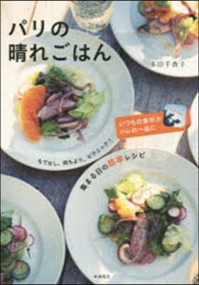 パリの晴れごはん
