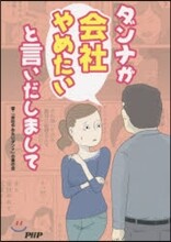 ダンナが會社やめたいと言いだしまして