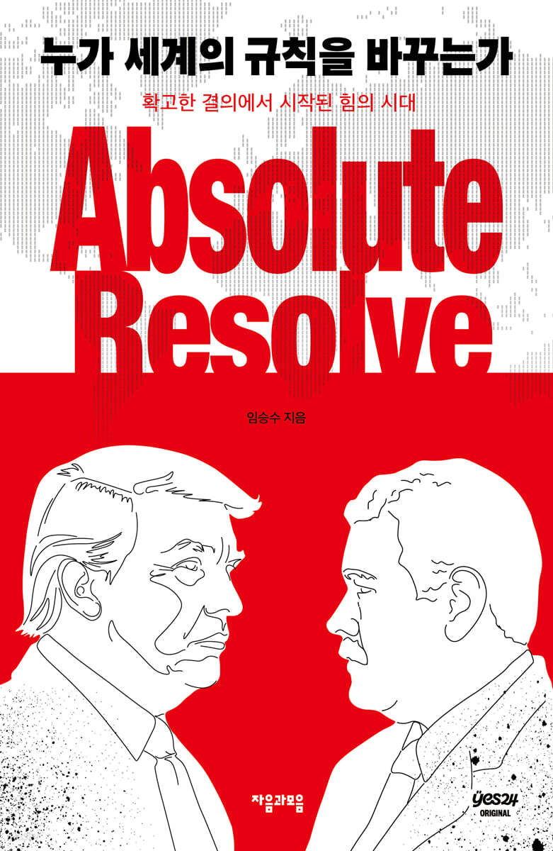 [단독] 누가 세계의 규칙을 바꾸는가