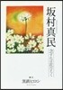 坂村眞民 念ずれば花ひらく