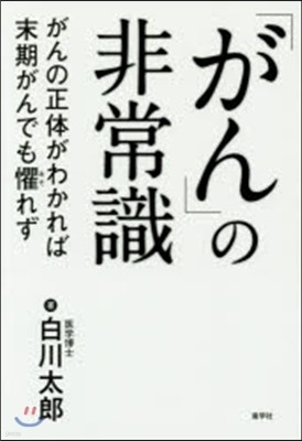 「がん」の非常識 