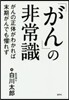 「がん」の非常識 がんの正體がわかれば末