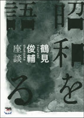昭和を語る