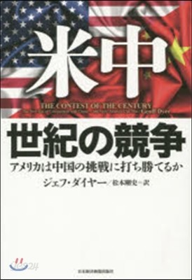 米中 世紀の競爭 アメリカは中國の挑戰に