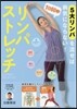 1日60秒リンパストレッチ