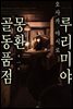 루리미야 몽환 골동품점 01