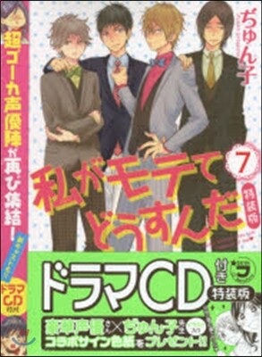 私がモテてどうすんだ 7 CD付き特裝版