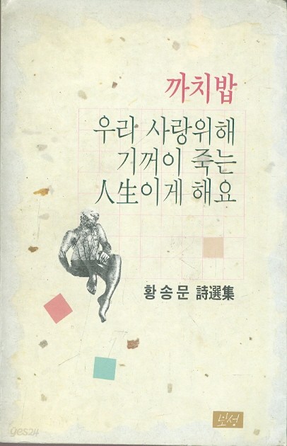 까치밥 우리 사랑위해 기꺼이 죽는 인생이게 해요 - 황송문 시집