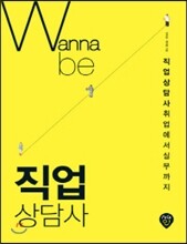 워너비 (Wanna be) 직업상담사