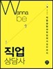 워너비 (Wanna be) 직업상담사