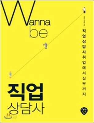 워너비 (Wanna be) 직업상담사