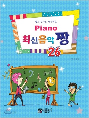 PIANO 피아노 최신음악 짱 26