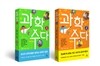 과학수다 1,2 세트