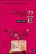 쎄듀 어휘끝 중학 START